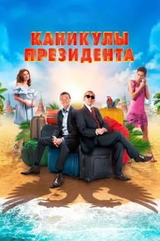 Постер Каникулы президента (2018)