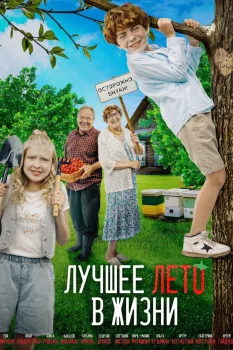 Постер Лучшее лето в жизни (2025)