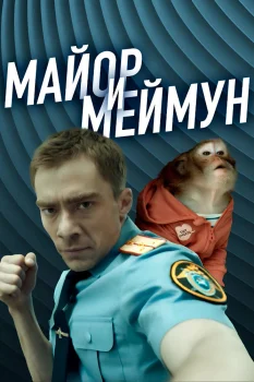Постер Майор и Меймун 2 сезон (2025)