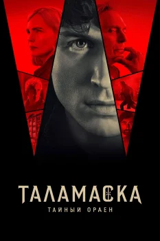 Постер Таламаска: Тайный орден (2025)