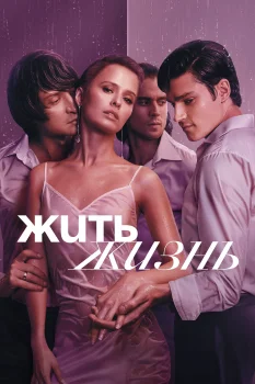 Постер Жить жизнь (2023)