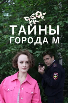 Постер Тайны города М. 3 сезон (2025)
