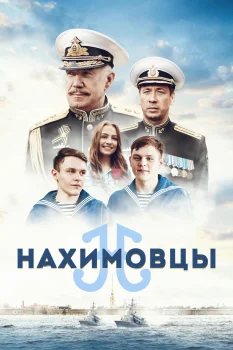 Постер Нахимовцы (2022)
