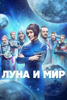 Постер Луна и мир (2025)
