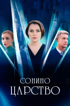 Постер Сонино царство (2025)