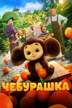 Постер Чебурашка (2023)