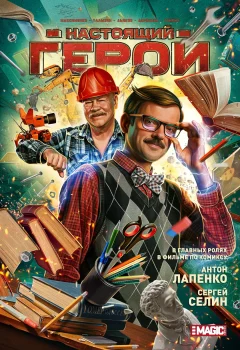 Постер Настоящий герой (2025)