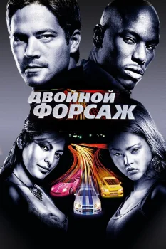 Постер Двойной форсаж (2003)
