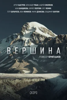 Постер Вершина (2026)
