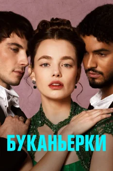 Постер Буканьерки 2 сезон (2025)