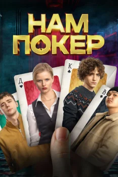 Постер Нам покер (2025)