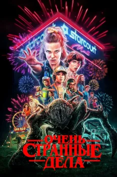 Постер Очень странные дела 3 сезон (2019)