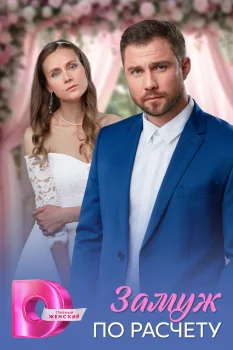 Постер Замуж по расчету (2025)
