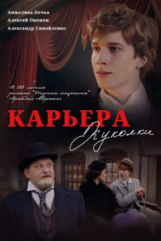 Постер Карьера Куколки (2025)