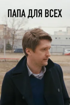 Папа для всех (2025)