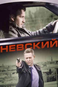 Постер Невский (2016)