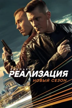 Постер Реализация 2 сезон (2021)