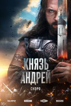 Постер Князь Андрей (2025)