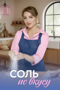 Соль по вкусу (2025)