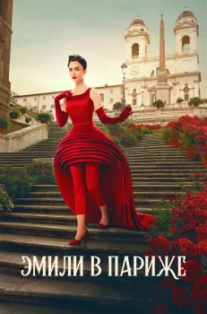 Постер Эмили в Париже 4 сезон (2024)