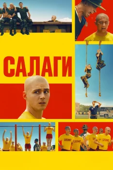 Постер Салаги (2025)