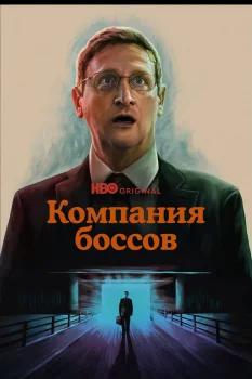 Постер Компания боссов (2025)