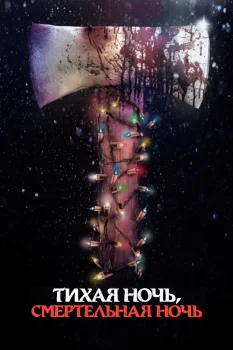 Постер Тихая ночь, смертельная ночь (2025)