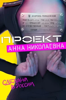 Постер Проект «Анна Николаевна» (2020)