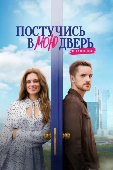 Постер Постучись в мою дверь в Москве (2024)