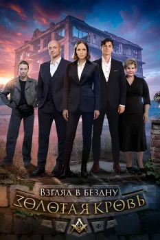 Постер Золотая кровь 6. Взгляд в бездну (2025)