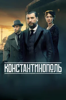 Постер Константинополь (2025)