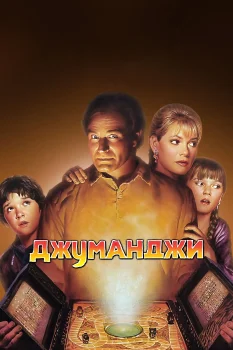 Постер Джуманджи (1995)