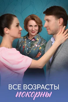 Все возрасты покорны (2025)