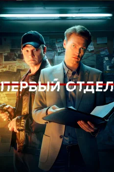 Постер Первый отдел 3 сезон (2023)