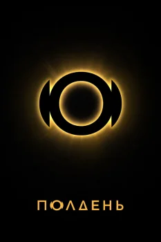 Постер Полдень (2025)