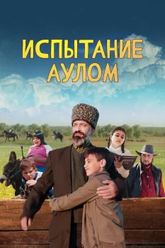 Постер Испытание аулом (2023)