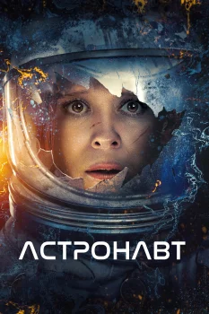Постер Астронавт (2025)