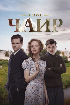 В парке Чаир (2025)