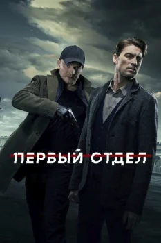 Первый отдел 2 сезон (2022)
