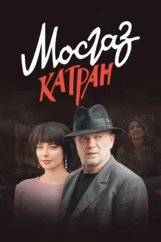 Постер Мосгаз. Дело № 7: Катран (2020)