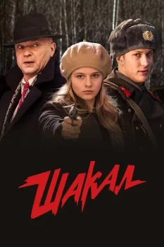 Мосгаз. Дело № 4: Шакал (2016)