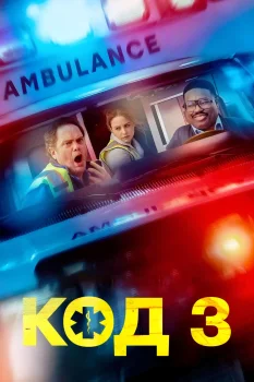 Постер Код 3 (2025)