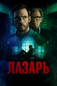 Постер Лазарь (2025)