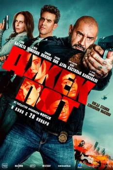 Постер Джекпот (2025)