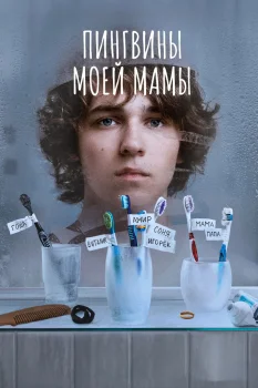Постер Пингвины моей мамы (2021)