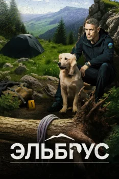 Эльбрус (2025)