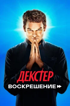 Постер Декстер: Воскрешение 2 сезон (2026)