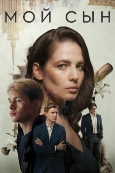 Постер Мой сын (2025)