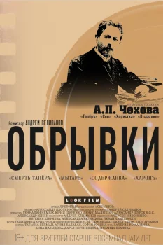 Постер Обрывки (2025)