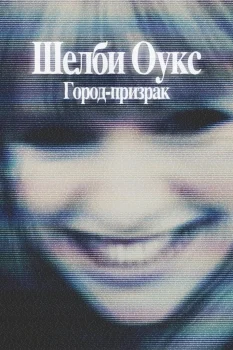 Шелби Оукс. Город-призрак (2024)